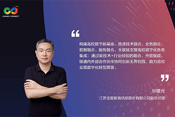 華為全聯(lián)接大會(huì)主題發(fā)言｜張曙光：技術(shù)+行業(yè)融合，助力高校數(shù)字化轉(zhuǎn)型